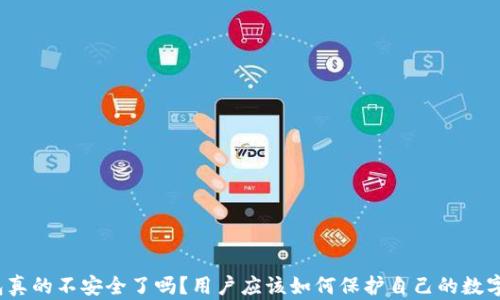 TP钱包真的不安全了吗?用户应该如何保护自己的数字资产?