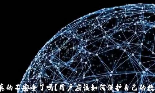 TP钱包真的不安全了吗?用户应该如何保护自己的数字资产?