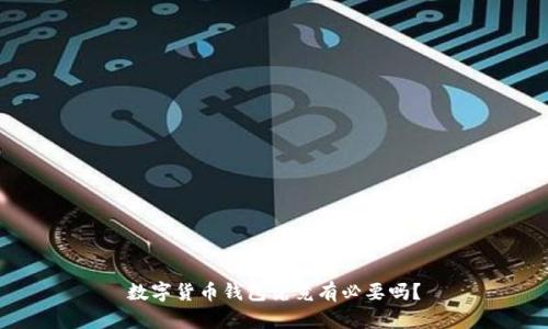 数字货币钱包究竟有必要吗？