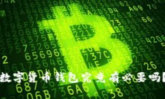 数字货币钱包究竟有必要吗？