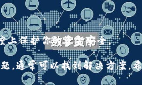 如何找回微信钱包消失的数字？你是否也遇到过类似情况？

微信钱包, 数字隐藏, 找回钱包, 微信支付, 钱包故障/guanjianci

大家好！今天我们来聊一个或许困扰着不少用户的问题，那就是微信钱包里面的数字竟然隐藏了。对于常常使用微信进行支付的小伙伴来说，这可真是个糟心事！你是不是也曾碰到过这样的情况：明明账户里还有钱，但却怎么也看不到具体的数字？到底是怎么回事呢？

微信钱包数字隐藏的可能原因

首先，我们我们得弄清楚，微信钱包里的数字为什么会突然消失。首先可能是由于网络连接的问题，有时候网络不稳定，可能导致微信无法正确显示钱包内容。这种情况下一般只需等待网络恢复，重启微信就好啦。

除了网络问题，微信本身的软件故障也是一种可能。更新迭代频繁的应用，有时会出现bug，导致某些功能无法正常使用。如果你的手机系统或者微信版本不够新，可能也会影响到钱包的展示情况。定期检查和更新软件，确保我们使用的是最新的版本，相信会减少这种问题的出现。

最后，还有可能是因为账户安全设置。微信为了保护用户的资金安全，可能会在某些情况下暂时隐藏某些数据。例如在你更改了密码，或是账户检测到可疑登录行为时，钱包里的数字有可能会被暂时隐藏。发生这种情况时，用户需要按步骤验证身份，或者联系客服来恢复正常显示。

如何找回被隐藏的数字？

既然我们明确了数字隐藏的原因，那么接下来就要讨论如何找回这些消失的数字了。这里有几个解决方案，可以逐一尝试！

h4检查网络连接/h4

首先，确保你的手机网络是通畅的。可以尝试关闭再打开手机的移动数据或Wi-Fi连接，或者寻找更好的信号源。网络恢复后，打开微信，看一下钱包的数字是否重新显示出来。

h4更新微信/h4

如果网络连接正常，但数字依然没有显示，可以考虑更新微信应用。前往应用商店，检查是否有可用的更新，下载更新后，重新登录你的账户，看看问题是否得到解决。

h4检查账户安全/h4

如果更新后问题依然存在，建议你检查一下自己的账户安全设置，尝试修改密码，或是进行身份验证。在微信的“我”——“钱包”里，有“支付安全”的选项，按照提示进行身份验证。在验证成功后，通常数字会重新显示。

h4联系客服/h4

最后，如果自己无法解决问题，联系客服是个不错的选择。微信的客服比较专业，可以帮助你解决各种问题。在“我”——“设置”——“Help 
                    <div class=post-social-media>
                      <h5 class=share-title>标签：</h5>
                      
                    </div>
                  </div>
                </div>
              </div>
            </div>
          </div>
        </div>
      </div>
    </section>
    <div class=