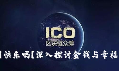 钱能买到快乐吗?深入探讨金钱与幸福感的关系