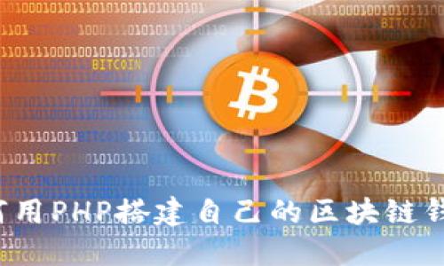 如何用PHP搭建自己的区块链钱包？