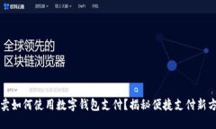 外卖如何使用数字钱包支付？揭秘便捷支付新方