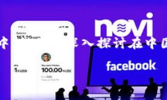 中国能使用哪个加密钱包这个问题现在听起来可