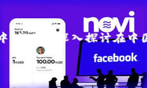 中国能使用哪个加密钱包这个问题现在听起来可能很平常，但其实背后蕴藏着许多用户所关注的隐私、安全、便捷等方面的问题。在这篇文章中，我们将深入探讨在中国能够使用的加密钱包，并分析它们各自的特点与适用情况。我们会看看这些加密钱包的安全性、用户界面以及其他一些用户可能关心的因素。

中国用户最适合的加密钱包有哪些？