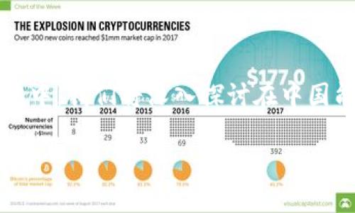 中国能使用哪个加密钱包这个问题现在听起来可能很平常，但其实背后蕴藏着许多用户所关注的隐私、安全、便捷等方面的问题。在这篇文章中，我们将深入探讨在中国能够使用的加密钱包，并分析它们各自的特点与适用情况。我们会看看这些加密钱包的安全性、用户界面以及其他一些用户可能关心的因素。

中国用户最适合的加密钱包有哪些？