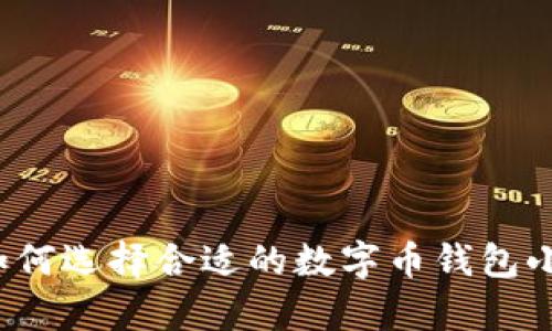 你知道如何选择合适的数字币钱包小金库吗？