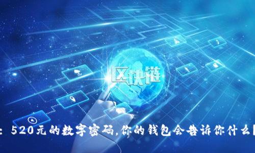 : 520元的数字密码，你的钱包会告诉你什么？