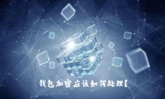 钱包加密应该如何处理？