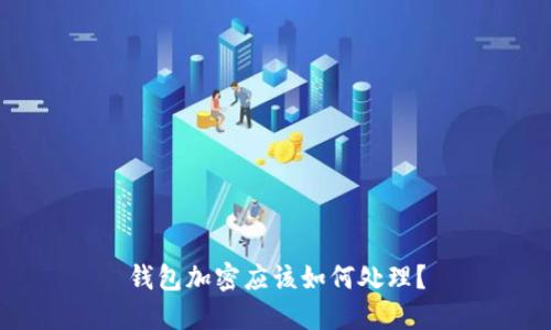 钱包加密应该如何处理？