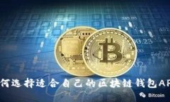 如何选择适合自己的区块链钱包APP？