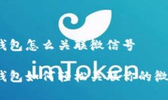 数字钱包怎么关联微信号数字钱包如何轻松关联