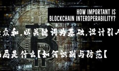 思考一个符合大众和，以关键词为基础，设计引人思考的疑问句：

数字钱包授权骗局是什么？如何识别与防范？