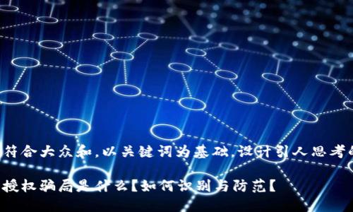 思考一个符合大众和，以关键词为基础，设计引人思考的疑问句：

数字钱包授权骗局是什么？如何识别与防范？