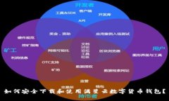 如何安全下载和使用满星云数字货币钱包？