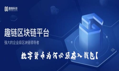 数字货币为何必须存入钱包？