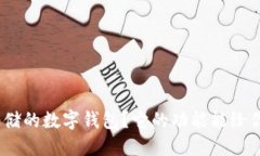 : 为什么选择邮储的数字钱包？它的功能能给你带