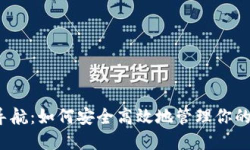 数字钱包导航：如何安全高效地管理你的数字资产？
