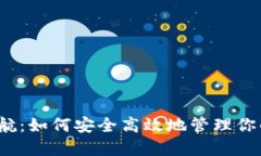 数字钱包导航：如何安全高效地管理你的数字资