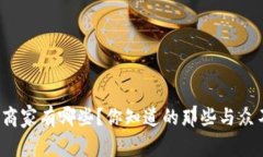 上海数字钱包使用商家有哪些？你知道的那些与