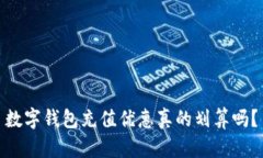 数字钱包充值优惠真的划算吗？