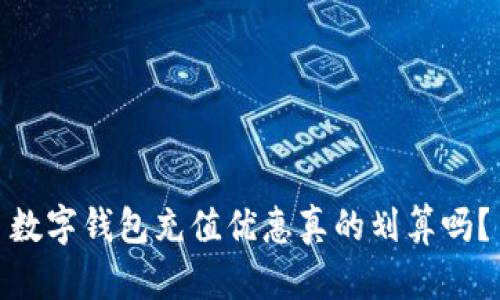 数字钱包充值优惠真的划算吗？