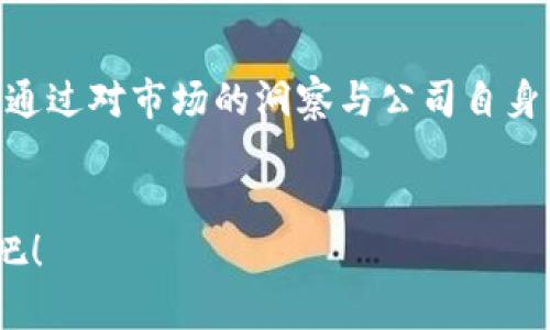数字货币电子钱包股的相关内容将包含电子钱包的定义、在数字货币世界中的应用及其股票投资潜力等方面。以下是完整的文本内容：

  如何选择最具投资潜力的数字货币电子钱包股？ / 

 guanjianci 数字货币, 电子钱包, 股票投资, 加密货币, 财务科技 /guanjianci 

什么是数字货币电子钱包？

数字货币电子钱包，顾名思义，就是用于存储和管理数字货币的一种工具。就像我们的实体钱包一样，电子钱包帮助用户方便地存储、发送和接收数字货币，比如比特币、以太坊等。传统的银行账户无法支持这样的操作，因为这些数字货币是去中心化的，不依赖于任何单一银行或政府机构。


实际上，电子钱包包括软件和硬件两种形式。软件钱包一般是应用程序，可以在手机、电脑等设备上使用；而硬件钱包则是一种专门的设备，用来增强安全性，适合持有大量数字货币的用户。在这方面，选择合适的电子钱包，对我们管理资产、保护隐私、甚至进行投资都有非常重要的影响。

电子钱包的优势

电子钱包使交易变得简单快捷，只需几次点击，你就可以完成复杂的交易过程。交易费用通常也比传统银行要低。此外，由于电子钱包支持多种货币，你可以将不同的数字资产集中管理，便于进行策略性的资产配置。


更重要的是，随着区块链技术的不断成熟，越来越多的人开始接受和使用数字货币，也使得电子钱包的需求不断增加。这种趋势给相关企业及其股票投资带来了潜在机会。换句话说，投资电子钱包相关股票或许是把握这一趋势的一种好方式。

为什么投资电子钱包相关股票？

在理解了数字货币电子钱包的基本概念后，不少投资者开始关注与之相关的股票。首先，数字货币市场尚处于发展初期，潜力巨大。如果你能找到一些好的电子钱包公司进行投资，等待它们成长，未来或许能获得不错的回报。


其次，数字货币的流行促使许多传统金融机构开始重视这一市场，逐步推出更多的服务和产品。这不仅帮助了数字货币生态系统的发展，还为与其合作的电子钱包企业带来了新的机遇。因此，我们看到，很多财务科技公司都在寻求投资和收购与数字货币相关的技术和平台。

市场上有哪些优秀的电子钱包股？

那么，市场上有哪些代表性的电子钱包公司呢？我们可以看看几个耳熟能详的名字，例如“Coinbase”，“PayPal”和“BlockFi”。它们各自的优势和特点也会为你投资决策提供重要的参考。


Coinbase，作为世界上最大的数字货币交易所之一，不仅提供了简单易用的电子钱包，还为用户提供多样化的投资选项。这家公司的股票在上市后表现强劲，受到投资者的广泛重视。


PayPal则是在支付领域的巨头，目前也已将数字货币交易纳入其业务之一。通过PayPal，用户可以购买、销售和持有多种数字货币。这种跨界整合的商业模式使其在竞争中占据了有利位置。


BlockFi专注于为数字资产持有者提供赚取利息的机会。它允许用户通过存入数字货币来获取利息，让持有资产的用户能够获得额外的收益。这一新颖的业务模式吸引了大量关注，成为投资者眼中的“黑马”。

如何分析和评估电子钱包股？

在决定投资前，对目标公司的深入分析至关重要。首先，要关注公司的财务状况，比如收入、净利润等关键指标。看一下它们的盈利能力、减债能力和现金流动情况，这些都是判断公司健康程度的基础。


其次，了解公司的市场竞争力也很重要。电子钱包公司在技术创新上的投入、用户体验的等都是提升市场份额的关键。这些因素将直接影响到公司未来的收入和盈利能力，也会在很大程度上影响到股价。


此外，还要关注相关政策法规的发展动态。数字货币行业会受到监管机关的严格审查，若出现利好政策，公司的发展可能会加速，股价也会受益。相反，不利政策的出现可能会导致公司面临风险，甚至影响其存活。好好研究这些政策，可以帮助你做出更明智的投资决策。

如何选择合适的入场时机？

投资并不是一味地追涨，选择合适的入场时机同样重要。市场的波动性意味着股价会有起伏，而这些起伏常常与市场情绪、新闻事件、技术分析等许多因素相关。观察市场趋势，了解行业动态，都是判断入场时机的有效手段。


有些投资者采用定投策略，在股价相对较低时买入，摊平成本，耐心等待市场回暖。而另一些投资者则喜欢通过技术分析来判断买入和卖出的时机，无论方法如何，关键是要有一套适合自己的投资策略。

总结

总而言之，数字货币电子钱包股是一个充满机遇的投资领域。随着越来越多的人接受和使用数字货币，电子钱包公司的未来展望也愈加光明。通过对市场的洞察与公司自身的深入分析，我们或许能够找到那些具备投资潜力的优秀企业。记住，在投资的过程中，不仅要关注收益，更要充分考虑风险，保持理智和耐心。


希望通过这篇文章，能够帮助你更好地理解数字货币电子钱包及其相关股票的投资机会。如果你有兴趣，快去研究一下这个潜力巨大的领域吧！