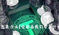 数字钱包是什么？它能为我们带来什么便利？