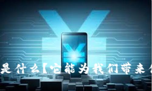 数字钱包是什么？它能为我们带来什么便利？