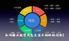 如何解决数字钱包充值不到账的问题？
