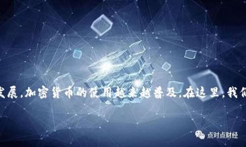 加密数字钱包是为了存储和管理数字货币而设计的一种软件程序或硬件设备。随着区块链技术的发展，加密货币的使用越来越普及。在这里，我们将讨论一些主流的加密数字钱包，并探讨它们各自的特点，优劣势，以及哪些钱包最适合大众用户。

你知道哪些加密数字钱包可以安全存储你的数字资产吗？