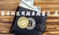 加密数字钱包是为了存储和管理数字货币而设计