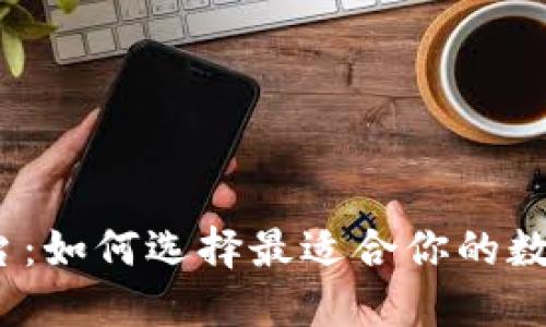 数字货币钱包平台：如何选择最适合你的数字资产管理工具？