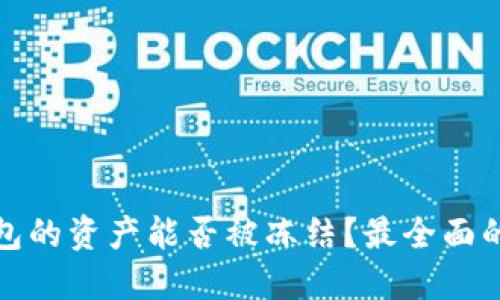 TP钱包的资产能否被冻结？最全面的解读