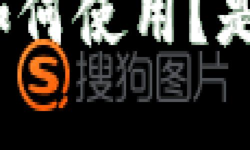 思考一个符合大众和的  
TP钱包合约地址如何使用？是否真的那么复杂？