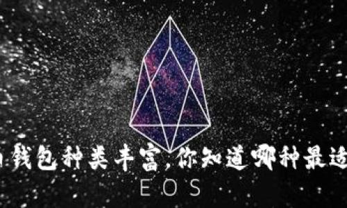 数字货币钱包种类丰富，你知道哪种最适合你吗？