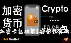 钱包怎么设置加密卡包功能？安全性真的能得到