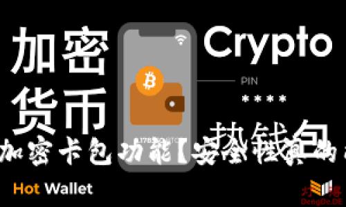 钱包怎么设置加密卡包功能？安全性真的能得到保障吗？
