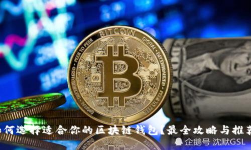 如何选择适合你的区块链钱包？最全攻略与推荐！