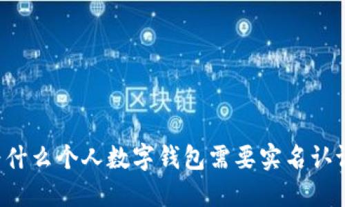 为什么个人数字钱包需要实名认证？