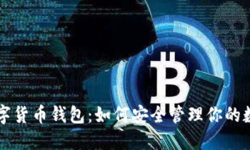 kcadh数字货币钱包：如何安全管理你的数字资产？