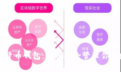 kcadh数字货币钱包：如何安全管理你的数字资产？