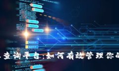 区块链钱包授权查询平台：如何有效管理你的数