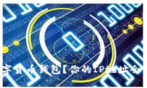 如何登录数字货币钱包？你的IP地址会影响安全吗？