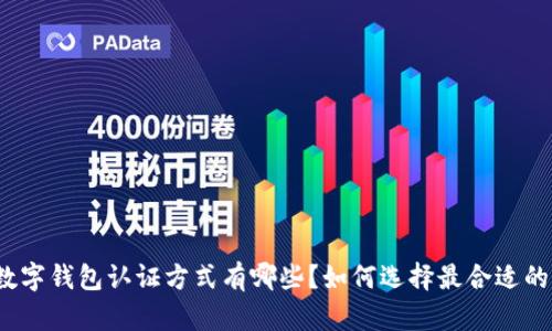 数字钱包认证方式有哪些？如何选择最合适的？