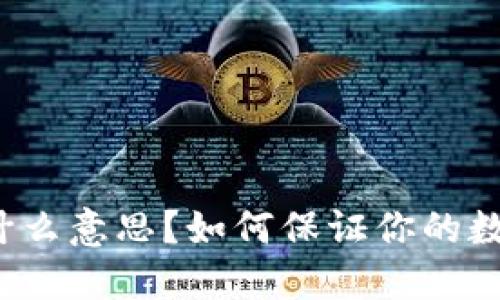 钱包加密是什么意思？如何保证你的数字资产安全？