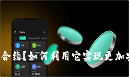 什么是TP钱包智能合约？如何利用它实现更加安全和高效的交易？