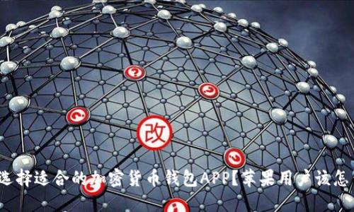 如何选择适合的加密货币钱包APP？苹果用户该怎么找？