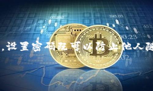 抖音钱包怎么加密码这个问题很多用户都关心，毕竟在互联网时代，保护个人信息和财产安全已成为每个人的重中之重。设置密码既可以防止他人随意查看你的账户，也能有效降低被盗风险。那么，如何在抖音钱包中加设置密码呢？接下来，我们就来详细探讨这个话题。

如何在抖音钱包中设置密码？这些步骤你一定要知道！